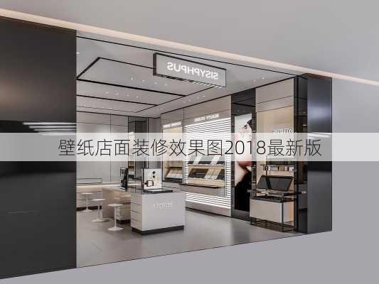 壁纸店面装修效果图2018最新版