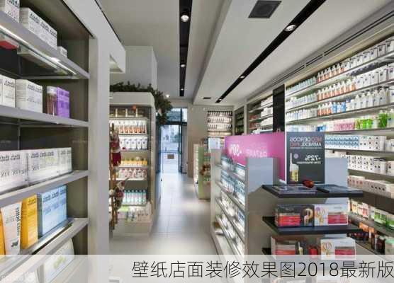 壁纸店面装修效果图2018最新版-第3张图片-铁甲装修网