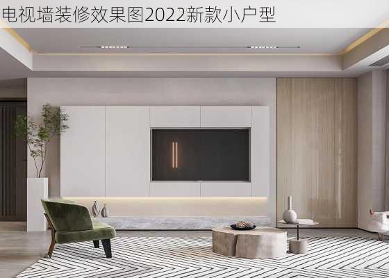 电视墙装修效果图2022新款小户型