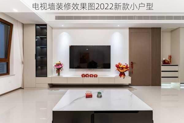 电视墙装修效果图2022新款小户型-第2张图片-铁甲装修网