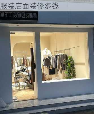 服装店面装修多钱-第3张图片-铁甲装修网