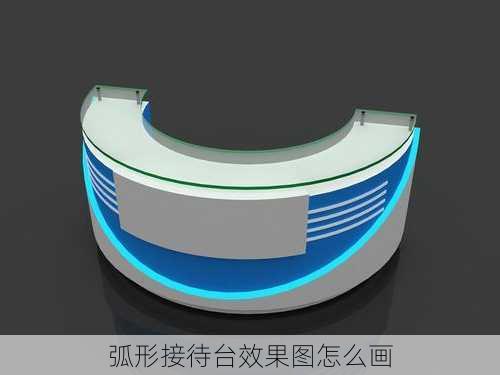 弧形接待台效果图怎么画-第2张图片-铁甲装修网