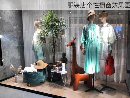 服装店个性橱窗效果图