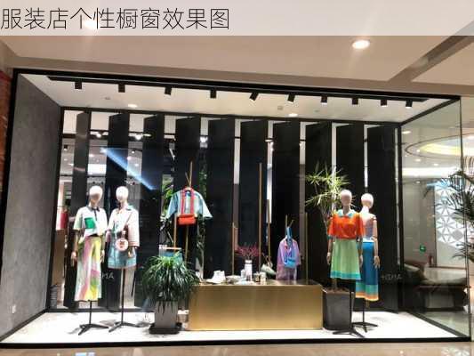 服装店个性橱窗效果图-第2张图片-铁甲装修网