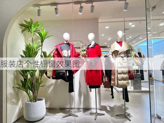 服装店个性橱窗效果图-第3张图片-铁甲装修网