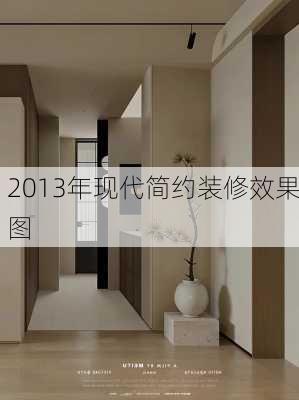 2013年现代简约装修效果图-第3张图片-铁甲装修网