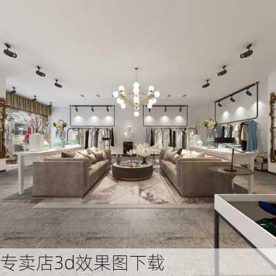 专卖店3d效果图下载-第3张图片-铁甲装修网