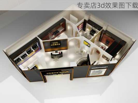 专卖店3d效果图下载-第2张图片-铁甲装修网