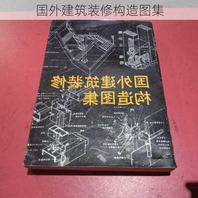 国外建筑装修构造图集-第2张图片-铁甲装修网