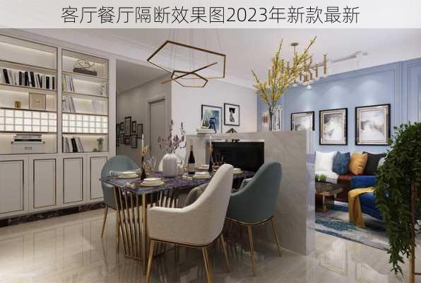 客厅餐厅隔断效果图2023年新款最新-第2张图片-铁甲装修网