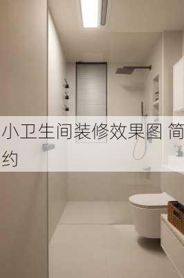 小卫生间装修效果图 简约