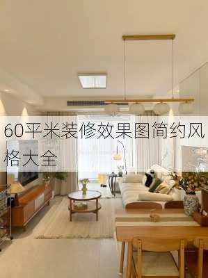 60平米装修效果图简约风格大全