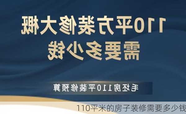 110平米的房子装修需要多少钱-第1张图片-铁甲装修网