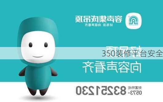 350装修平台安全-第1张图片-铁甲装修网