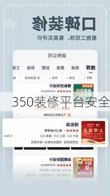 350装修平台安全-第3张图片-铁甲装修网