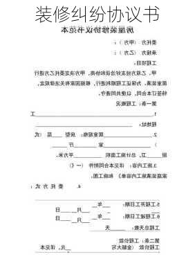 装修纠纷协议书-第2张图片-铁甲装修网