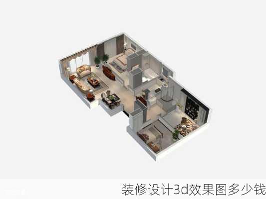 装修设计3d效果图多少钱-第3张图片-铁甲装修网