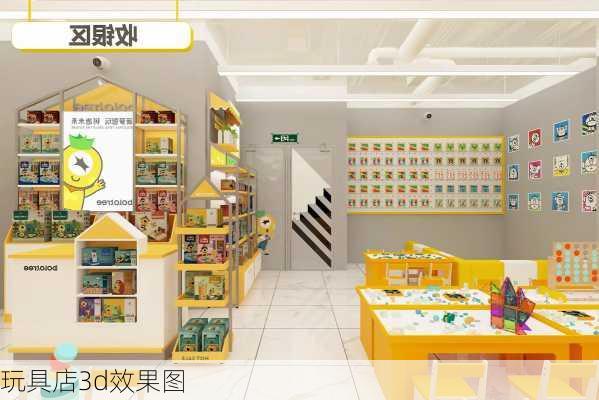 玩具店3d效果图-第2张图片-铁甲装修网