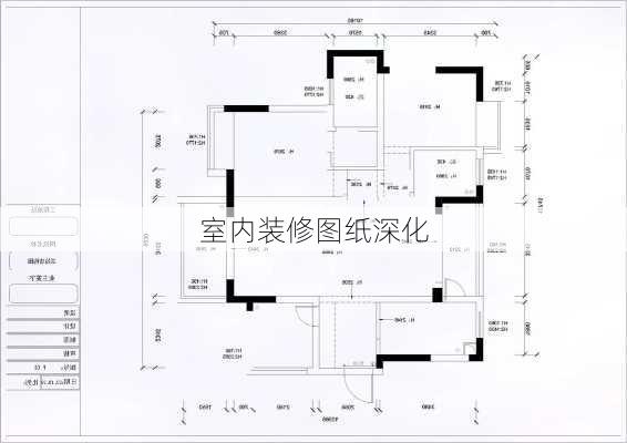 室内装修图纸深化-第2张图片-铁甲装修网