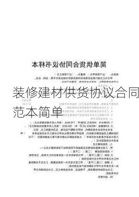 装修建材供货协议合同范本简单-第2张图片-铁甲装修网