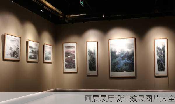 画展展厅设计效果图片大全-第3张图片-铁甲装修网