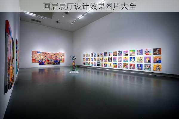 画展展厅设计效果图片大全-第2张图片-铁甲装修网