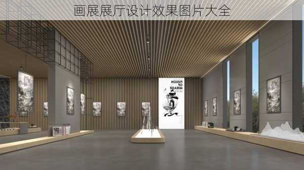 画展展厅设计效果图片大全