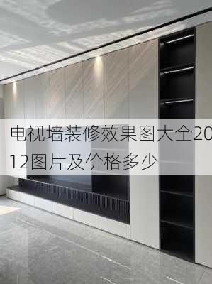 电视墙装修效果图大全2012图片及价格多少-第2张图片-铁甲装修网