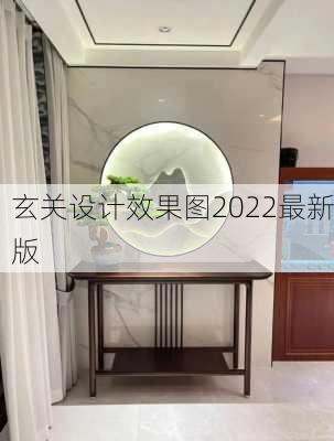 玄关设计效果图2022最新版-第3张图片-铁甲装修网