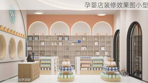 孕婴店装修效果图小型-第2张图片-铁甲装修网