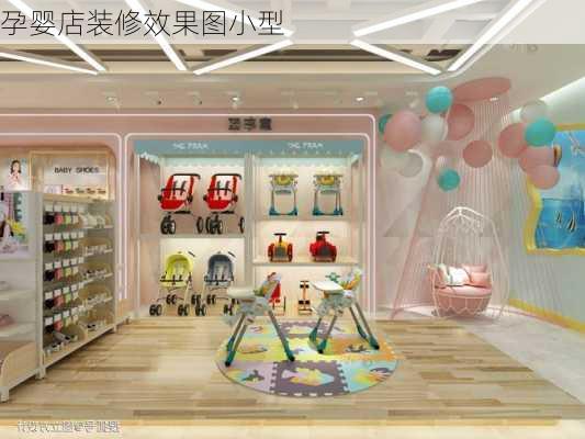 孕婴店装修效果图小型-第1张图片-铁甲装修网