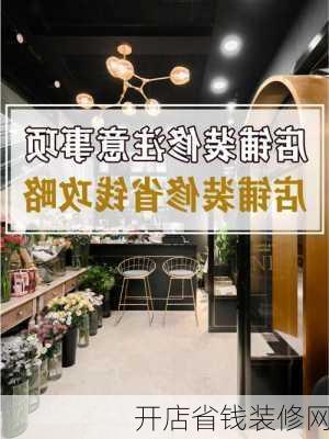 开店省钱装修网-第2张图片-铁甲装修网