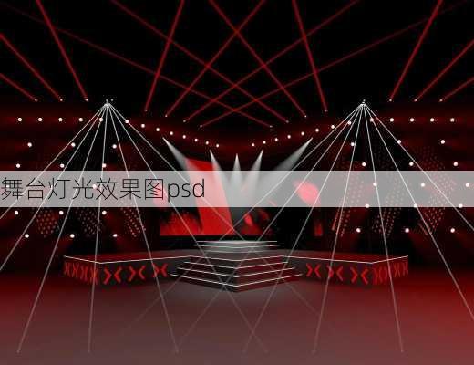 舞台灯光效果图psd