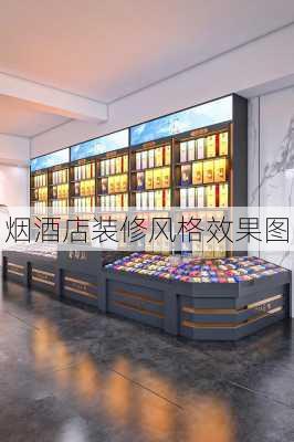 烟酒店装修风格效果图-第3张图片-铁甲装修网