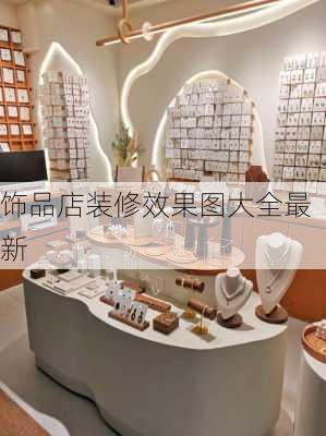 饰品店装修效果图大全最新-第3张图片-铁甲装修网