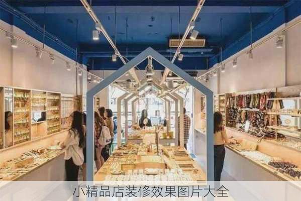 小精品店装修效果图片大全-第1张图片-铁甲装修网