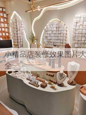 小精品店装修效果图片大全-第3张图片-铁甲装修网