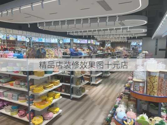 精品店装修效果图十元店