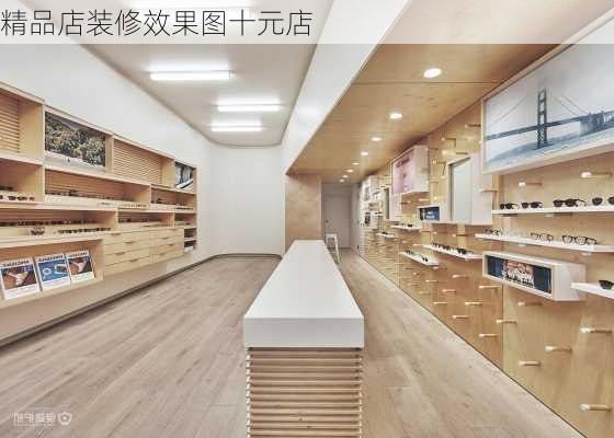 精品店装修效果图十元店-第3张图片-铁甲装修网