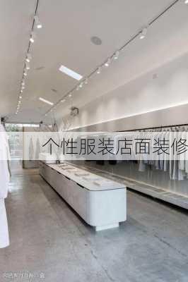 个性服装店面装修-第3张图片-铁甲装修网