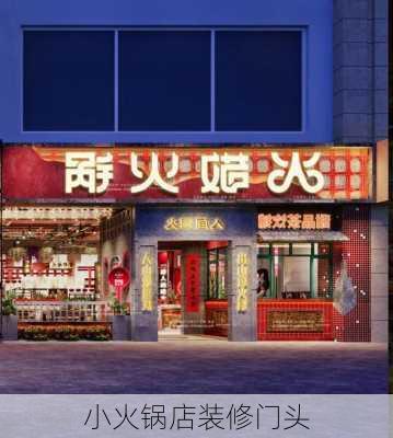 小火锅店装修门头-第2张图片-铁甲装修网