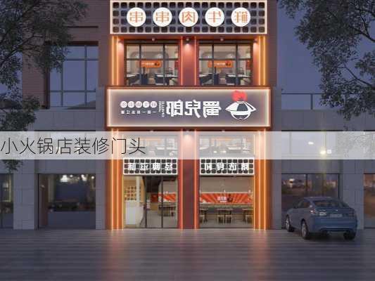 小火锅店装修门头-第1张图片-铁甲装修网