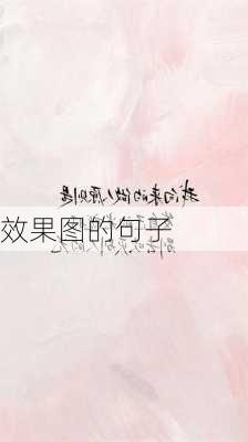 效果图的句子-第2张图片-铁甲装修网