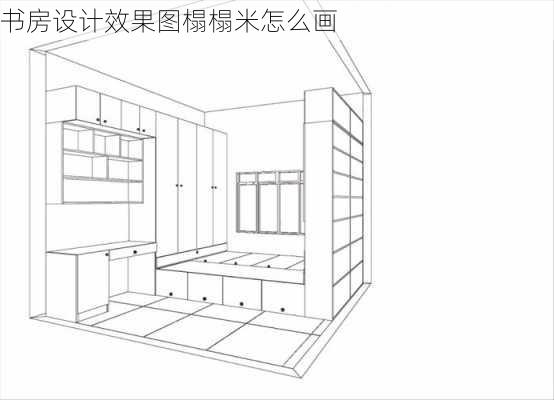 书房设计效果图榻榻米怎么画-第1张图片-铁甲装修网