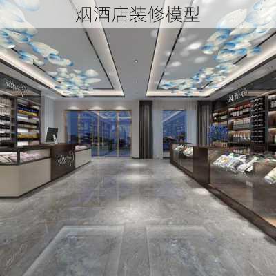 烟酒店装修模型-第3张图片-铁甲装修网