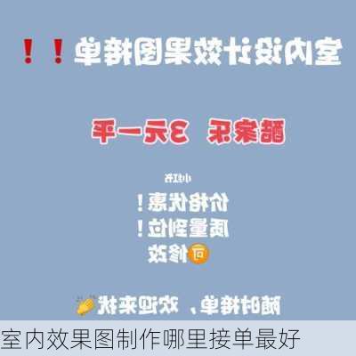 室内效果图制作哪里接单最好-第2张图片-铁甲装修网