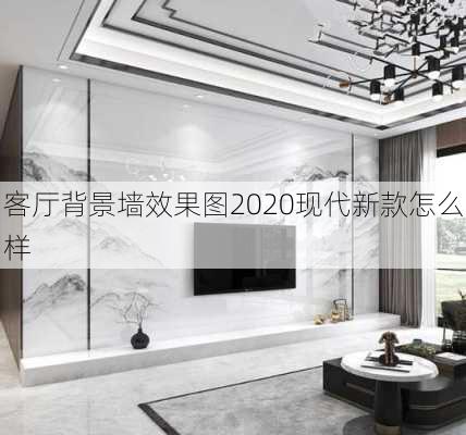 客厅背景墙效果图2020现代新款怎么样-第2张图片-铁甲装修网