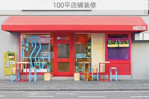 100平店铺装修-第2张图片-铁甲装修网