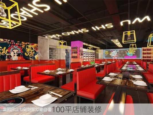 100平店铺装修-第3张图片-铁甲装修网