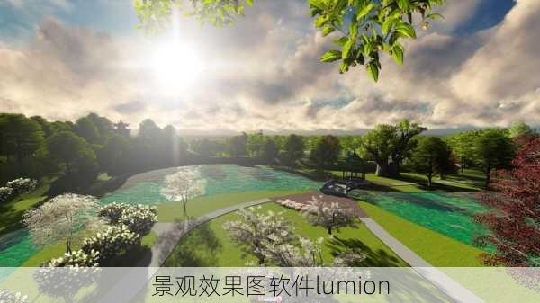 景观效果图软件lumion-第1张图片-铁甲装修网